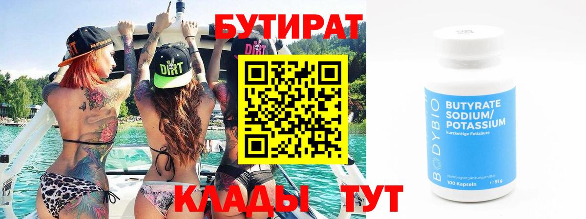 Хабаровск  БУТИРАТ бутандиол  Бутират  Вход с VPN 