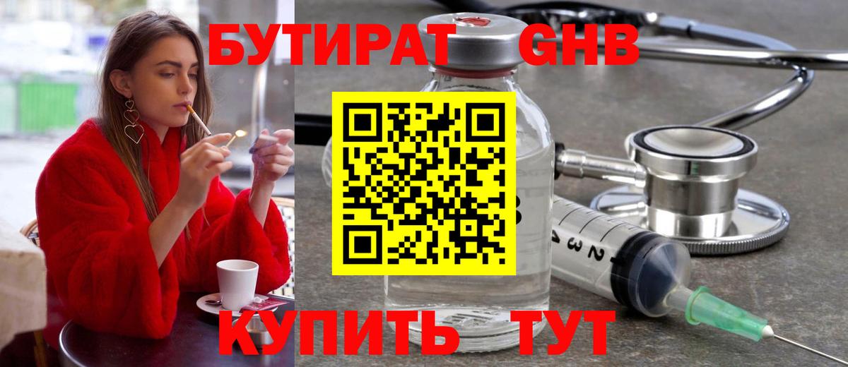 БУТИРАТ 1.4BDO Хабаровск
