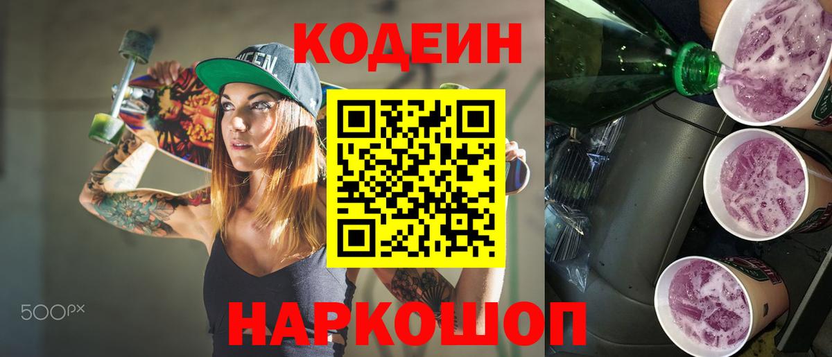 Кодеин напиток Lean (лин) Хабаровск