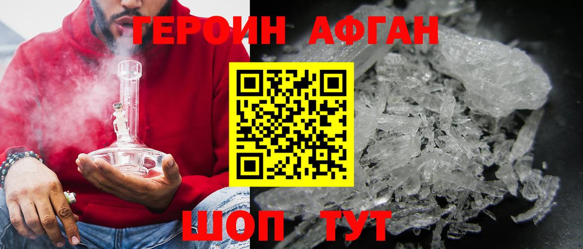 ГЕРОИН  Вход с VPN  Хабаровск  Героин афганец 
